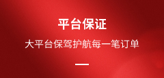 猎媒传播-平台保证