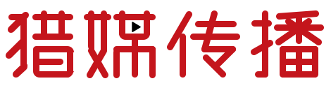 猎媒传播