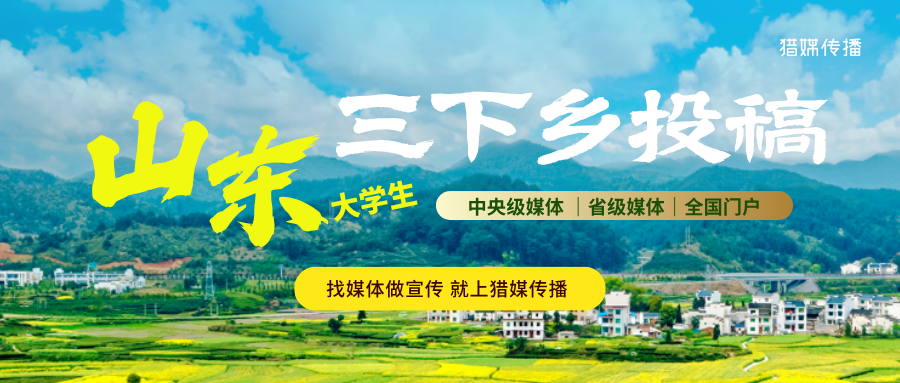 三下鄉(xiāng)投稿｜山東媒體全清單！讓你的實(shí)踐成果刷屏齊魯